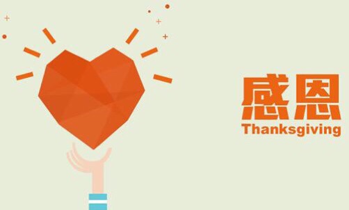 濃情五月，心懷感恩