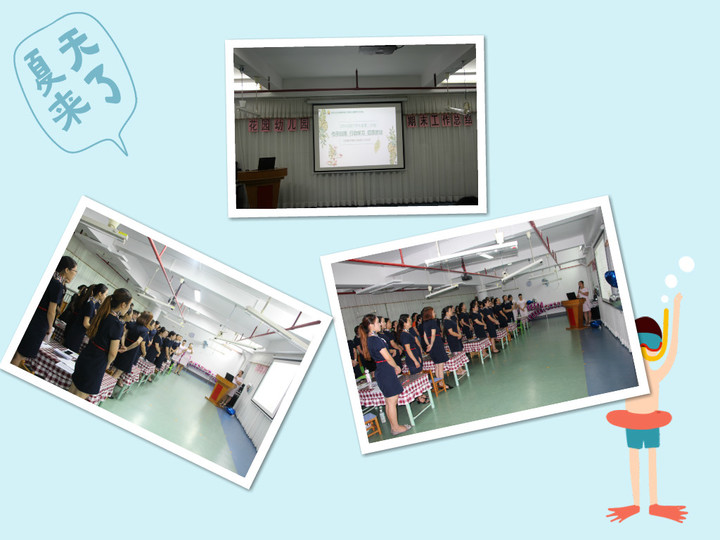 回眸中展望，共同奮進(jìn)                     ——遠(yuǎn)恒佳花園幼兒園期末工作總結(jié)交流會(huì)