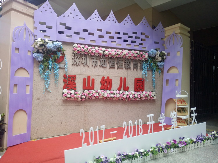 “開學(xué)典禮歡樂(lè)多，攜手同伴共成長(zhǎng)”溪山幼兒園2017-2018學(xué)年度第一學(xué)期開學(xué)典禮