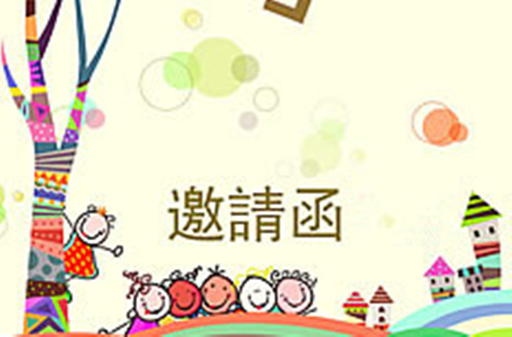 遠(yuǎn)恒佳早教·少年宮中心 體驗活動《邀請函》