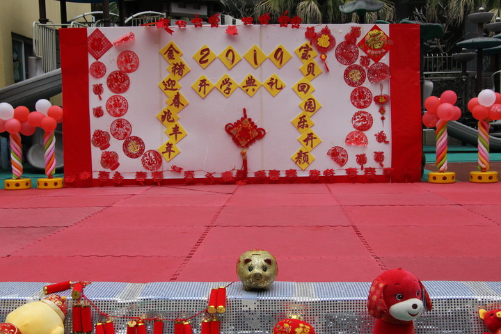 “金豬迎春兆豐年，寶貝回園樂(lè)開(kāi)顏”新學(xué)期開(kāi)學(xué)典禮