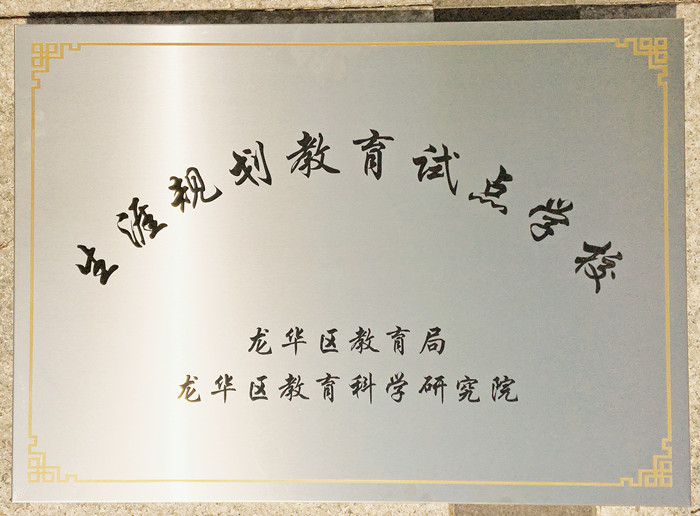 生涯訪談為高中學(xué)子開(kāi)啟面向社會(huì)、面向未來(lái)之窗 ——龍華中英文學(xué)生生涯發(fā)展指導(dǎo)在行動(dòng) 