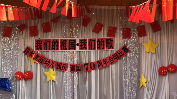《我們的祖國，我們的歌》——碧水龍庭幼兒園慶建國70周年合唱比賽