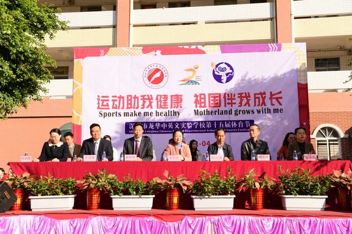 運(yùn)動助我健康，祖國伴有成長 ——龍華中英文實(shí)驗(yàn)學(xué)校第15屆體育節(jié)盛大開幕