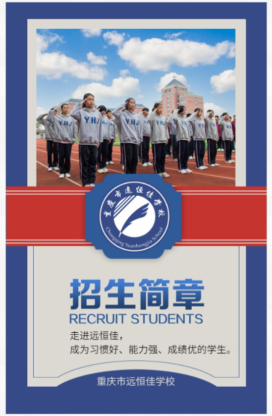 重慶市遠(yuǎn)恒佳學(xué)校2021年招生簡(jiǎn)章