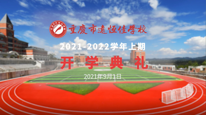 你好，新學期——風華正茂百年路 乘勢而上新征程