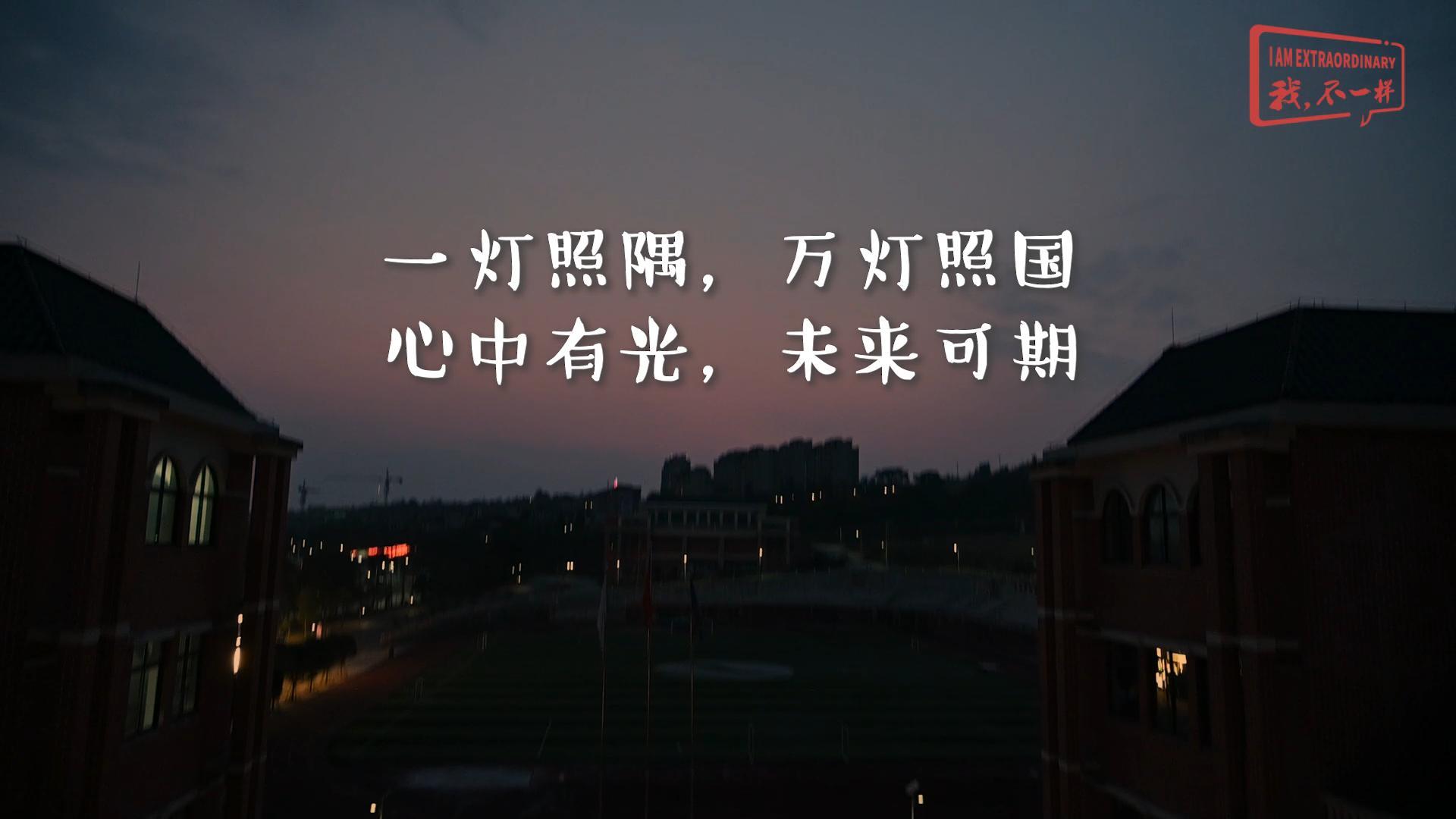 美好學(xué)校|一燈照隅，萬(wàn)燈照國(guó)，心中有光，未來(lái)可期!我們開(kāi)學(xué)啦！