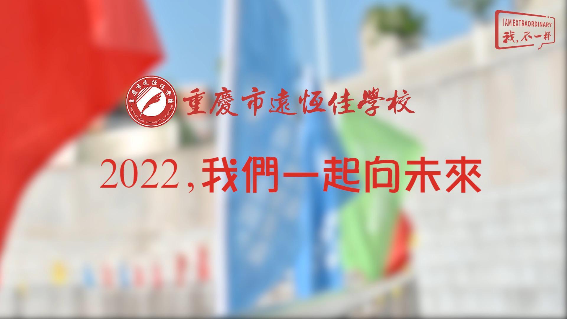 2022，我們一起向未來！——重慶市遠(yuǎn)恒佳學(xué)校2022年第四屆運動會精彩回顧
