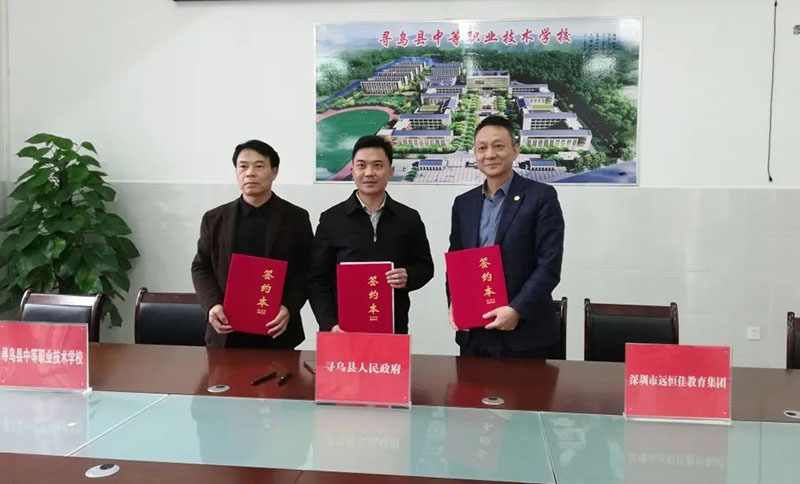尋烏不尋常，職教譜新章——深圳市遠恒佳教育集團正式接管尋烏縣中等職業(yè)技術(shù)學校