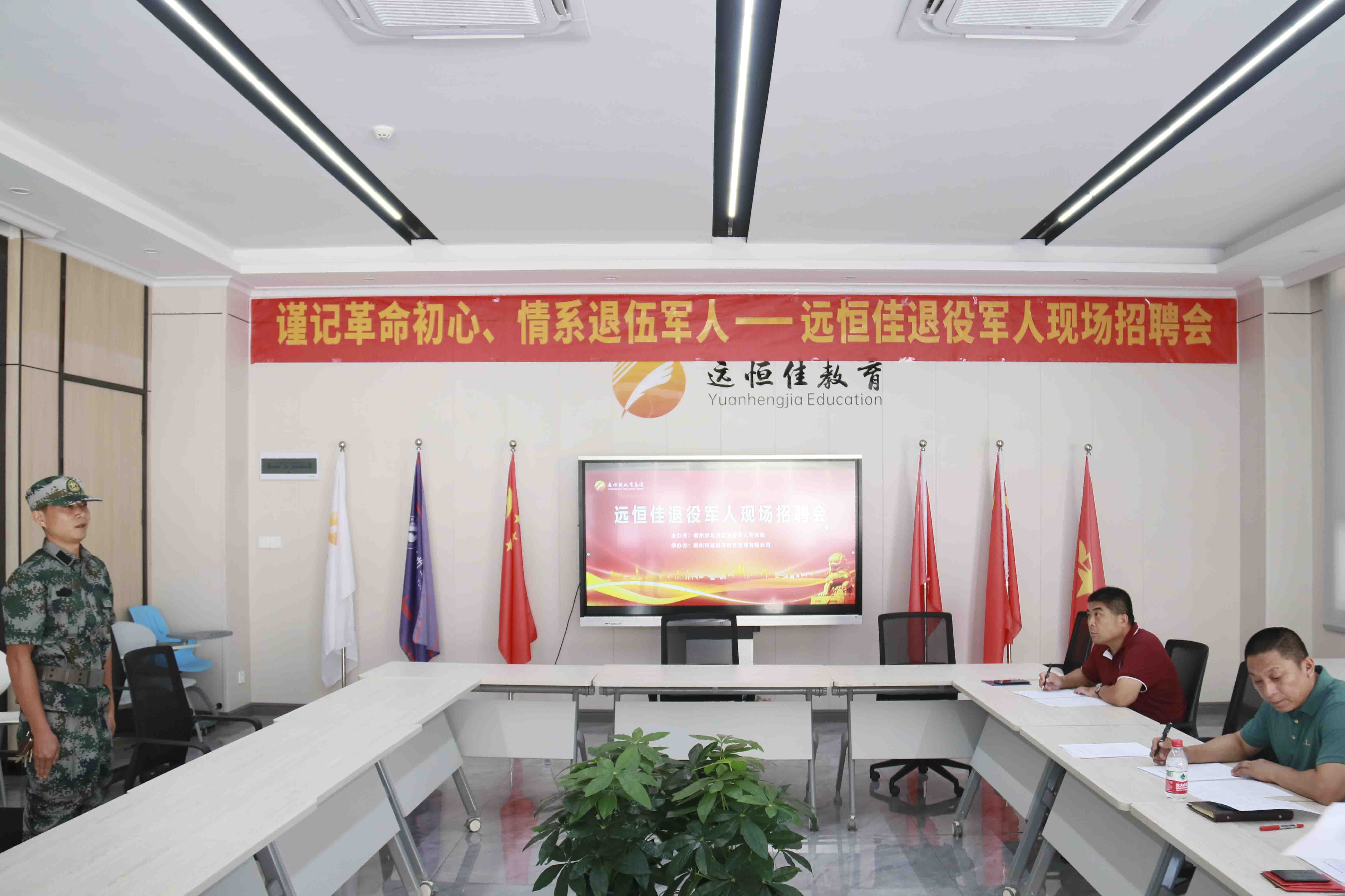 退役不退奮進(jìn)志，轉(zhuǎn)崗不轉(zhuǎn)赤子心！——遠(yuǎn)恒佳教育集團(tuán)首期駐校國(guó)防教官現(xiàn)場(chǎng)招聘會(huì)圓滿結(jié)束