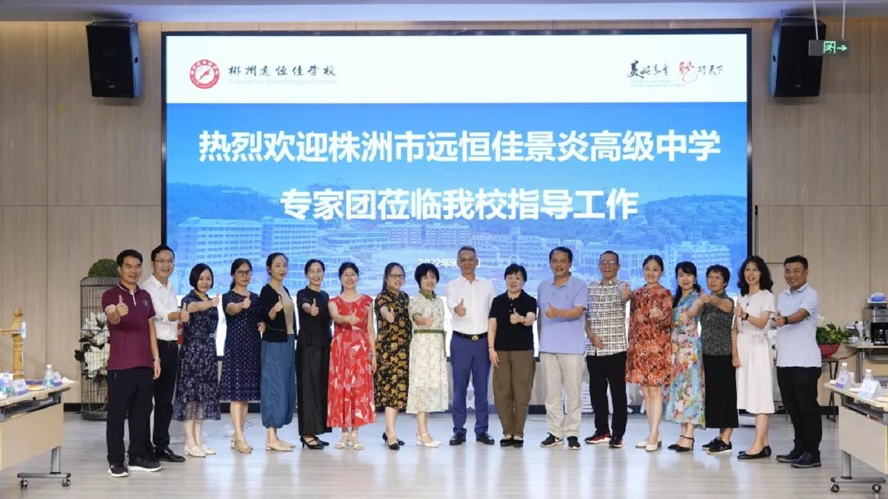 專家引領(lǐng)名師指路，株郴攜手共話提升——株洲市遠(yuǎn)恒佳景炎高級(jí)中學(xué)名師團(tuán)隊(duì)蒞臨我校聽課指導(dǎo)