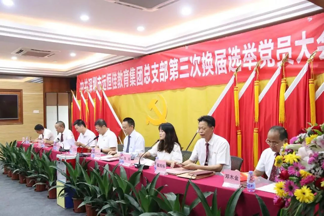 強化黨的政治核心引領(lǐng)，凝心聚力共謀優(yōu)質(zhì)發(fā)展 ——中共深圳市遠(yuǎn)恒佳教育集團(tuán)總支部舉行第三次換屆選舉大會