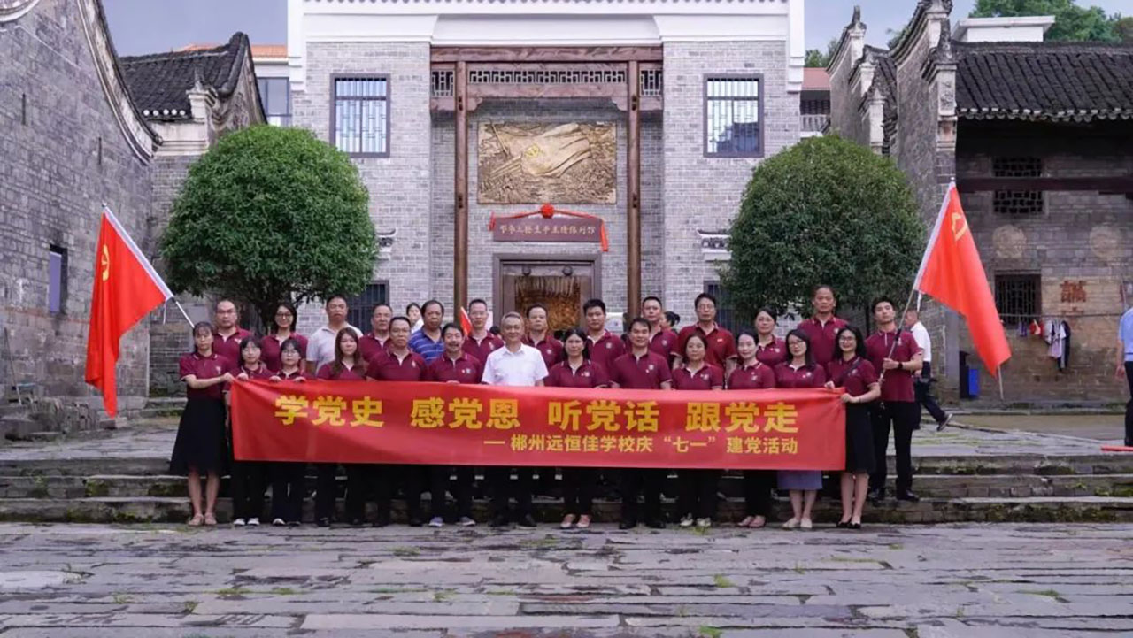 學(xué)黨史、感黨恩、聽黨話、跟黨走——郴州市遠恒佳學(xué)校慶