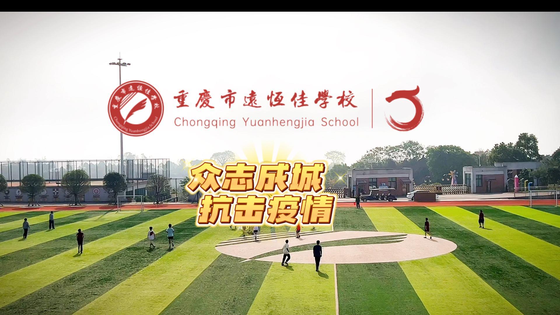 美好學校|“疫”樣時光 足不出校——眾志成城，堅決打贏疫情防控殲滅戰(zhàn)