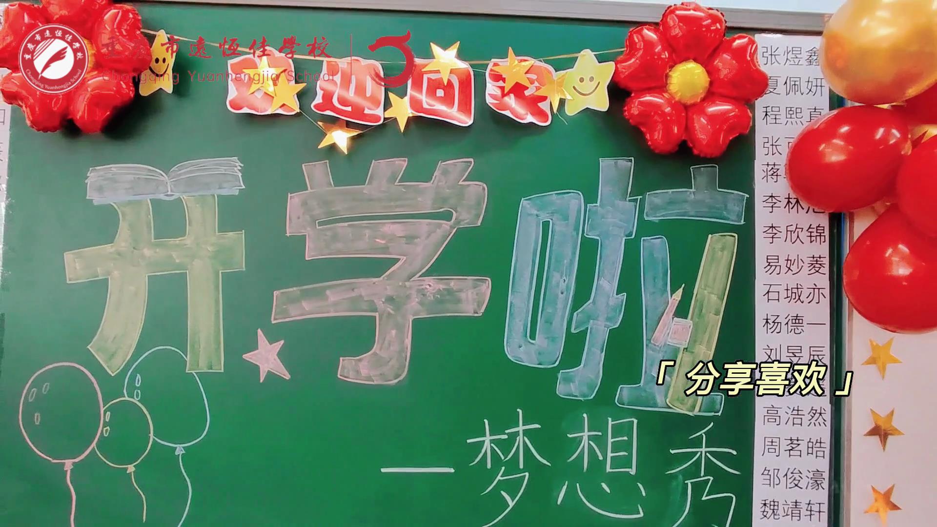 “苔花如米小，也學牡丹開”，向著夢想倔強生長——重慶市遠恒佳學校青竹班開學夢想秀