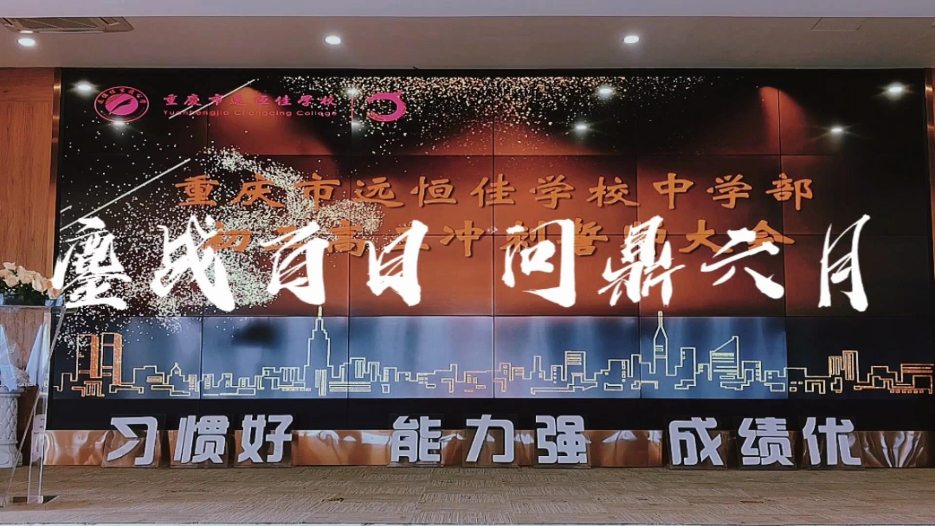 美好學(xué)生|鏖戰(zhàn)百日 問鼎六月——遠(yuǎn)恒佳2023屆初、高三畢業(yè)生百日誓師大會(huì)