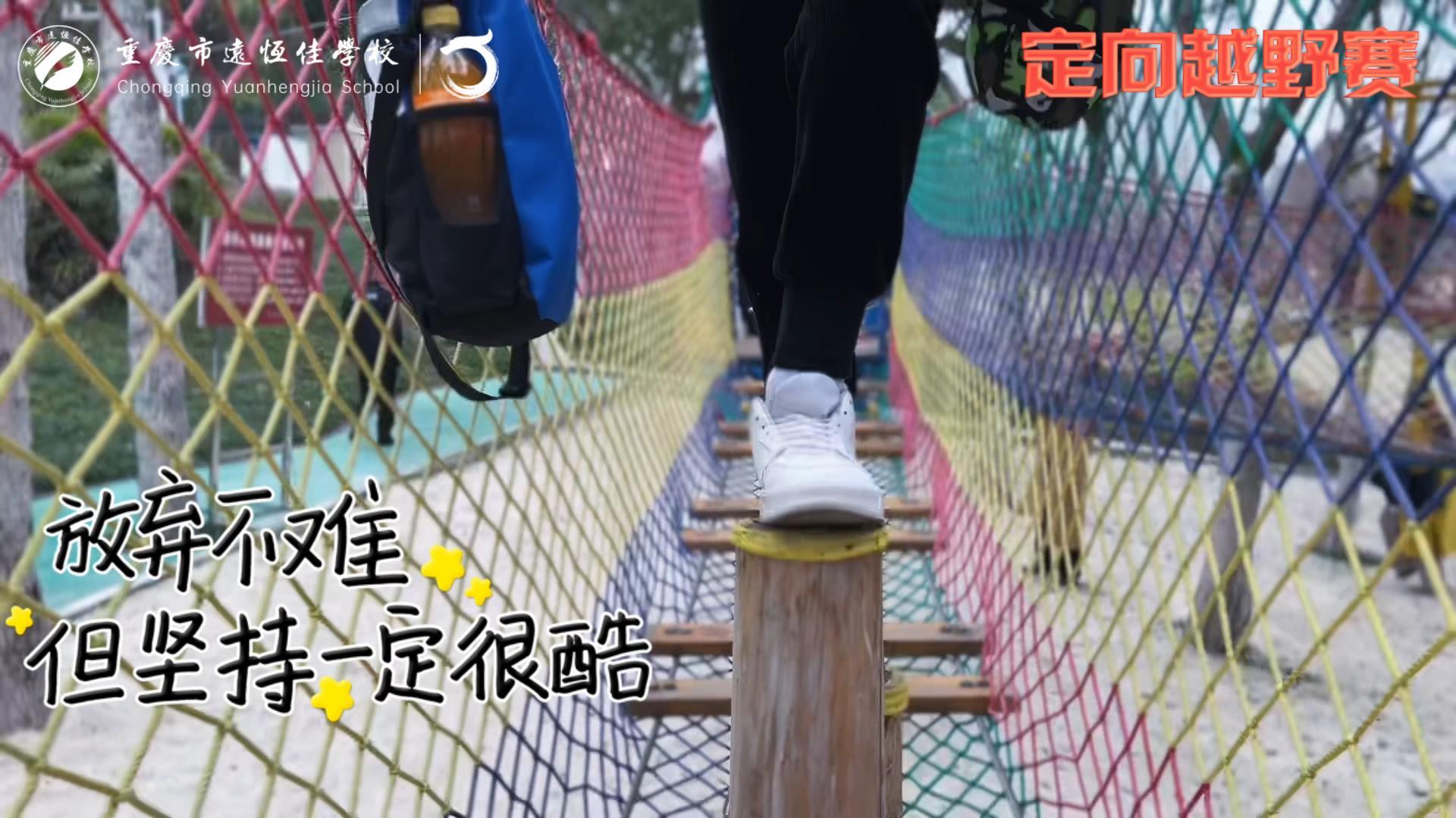 美好學(xué)校| 大手牽小手，越野一起走！——重慶市遠(yuǎn)恒佳學(xué)校首屆戶外越野賽精彩回顧