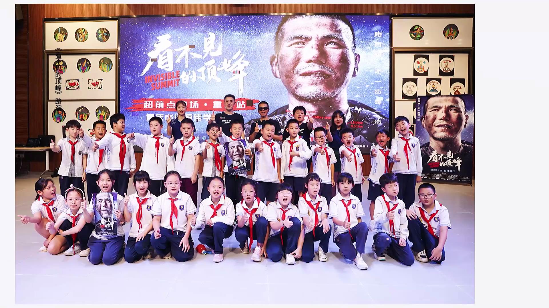 愿有前程可奔赴，亦有歲月可回首。同學(xué)們，我們頂峰相見！——電影《看不見的頂峰》路演