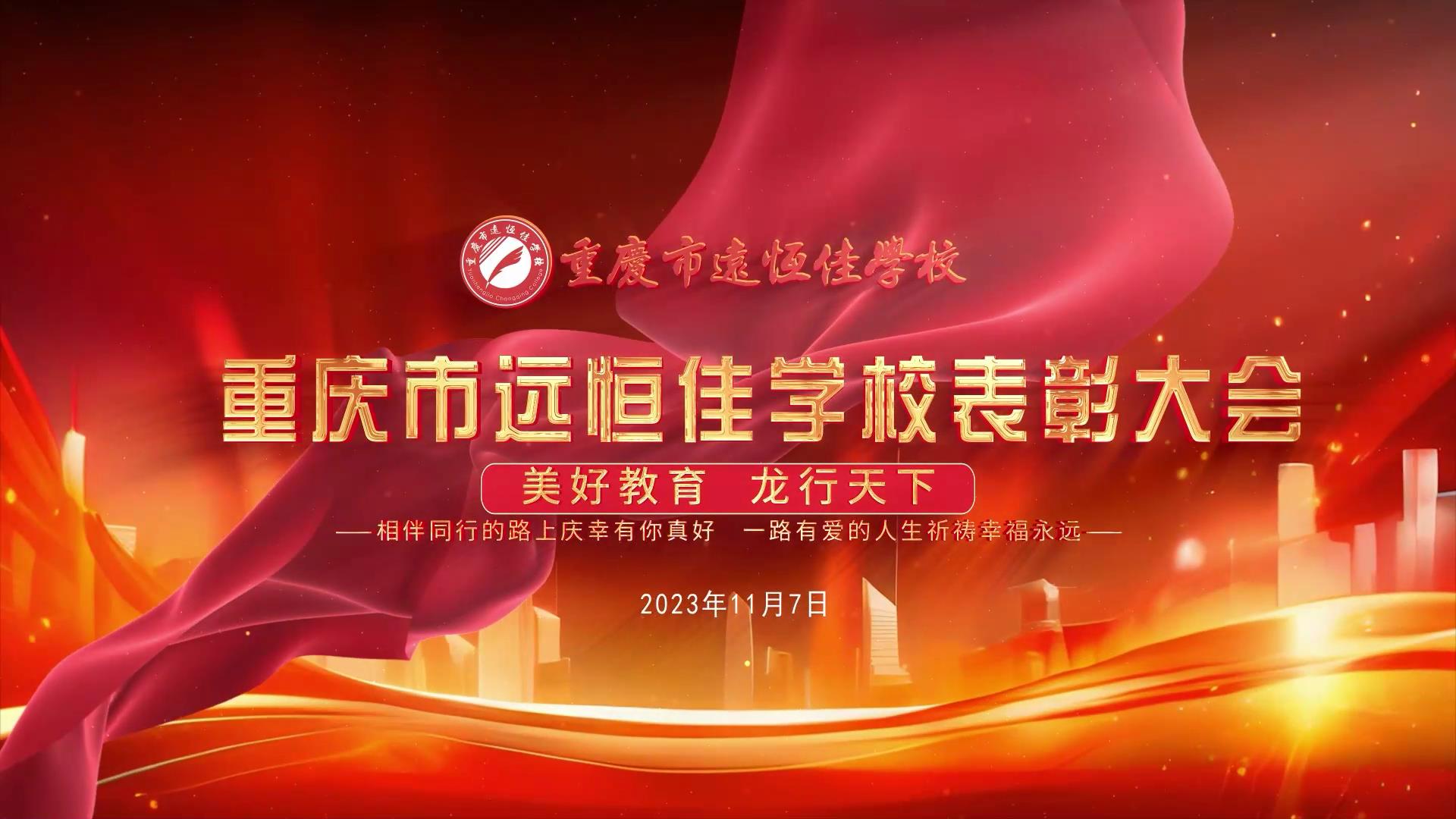 #美好教育| 凝心聚力強根基，相伴同行新征程——深圳遠恒佳教育集團董事長召開重慶市遠恒佳學(xué)校表彰大會