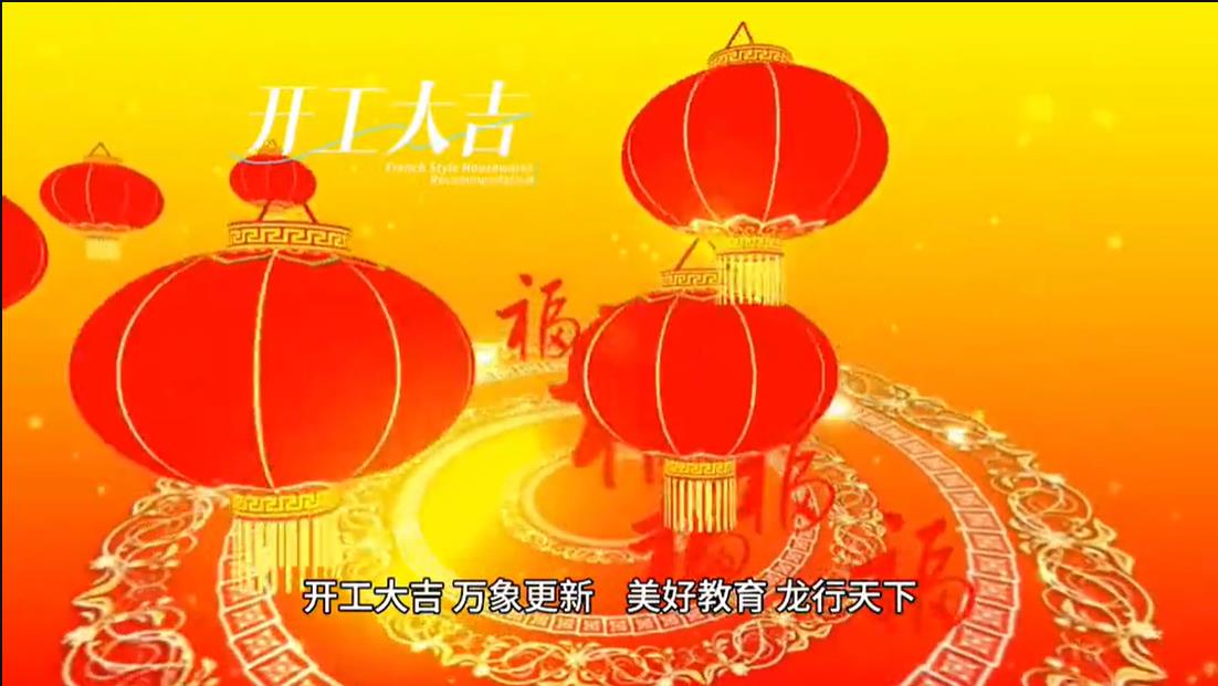 美好學校|開工大吉 ，萬象更新。 美好教育， 龍行天下。