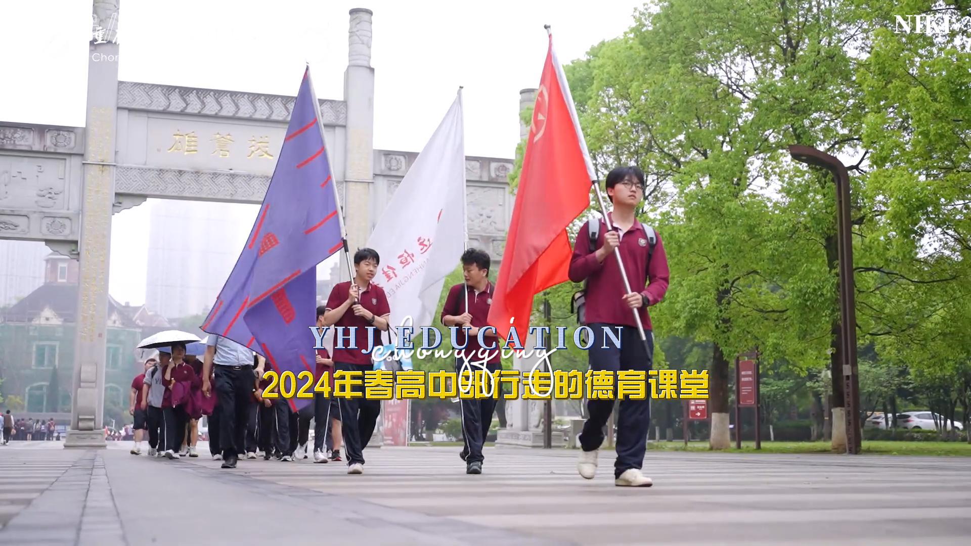 美好學(xué)生|勇攀高峰 挑戰(zhàn)自我——重慶市遠(yuǎn)恒佳學(xué)校2024年春高中部行走的德育課堂研學(xué)實(shí)踐活動