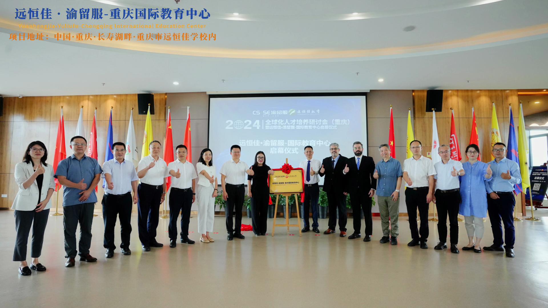 【同心致遠(yuǎn) 開(kāi)拓未來(lái)】2024.07.04遠(yuǎn)恒佳?渝留服-重慶國(guó)際教育中心璀璨啟幕！共繪國(guó)際教育未來(lái)藍(lán)圖，共創(chuàng)文化交流美好未來(lái)！