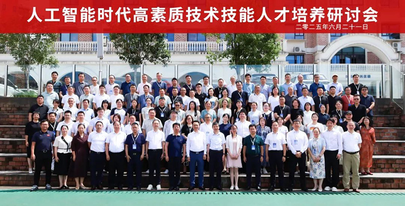 重磅！“2025人工智能時(shí)代高素質(zhì)技術(shù)技能人才培養(yǎng)研討會(huì)”在郴州智能科技職業(yè)學(xué)院圓滿(mǎn)落幕